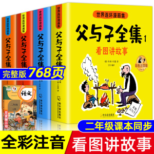 父与子书全集彩色注音版连环画看图讲故事作文故事版小学生一年级二年级下册三年级课外阅读书籍儿童说话写话绘本漫画原版正版读物