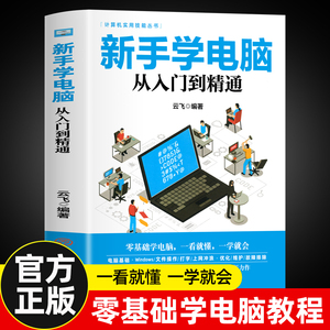 新手学电脑从入门到精通 文员办公初级者计算机应用电脑基础入门知识书籍资料入门完全自学手册0基础教材书从零开始教程一本通学习