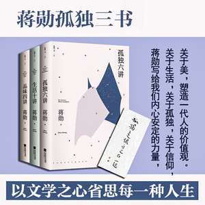 正版新书 蒋勋文学三讲 孤独六讲 品味四讲 生活十讲 蒋勋代表作 “孤独三书”系列百万册特别纪念版 文学散文随笔 豆瓣高分