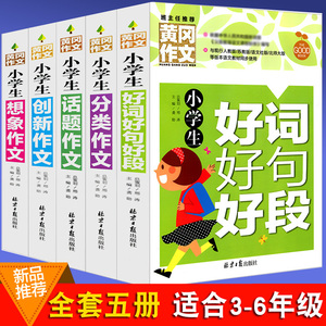 全套5册 黄冈作文 小学生作文书3-6年级三年级同步作文小学生作文大全作文书3-6小学生好词好句好段分类创新话题想象作文