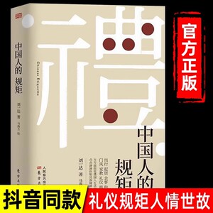 礼 中国人的规矩抖音同款正版书籍 家训会客商务应酬社交礼仪 中国式的酒桌话术文化酒饭局攻略为人处世办事社交课人情世故修养