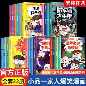 小品一家人的爆笑漫画书全套22册 小学生二三四五六年级课外阅读书籍儿童文学校园漫画读物之脑筋急转弯密室大逃脱数字岛大生存