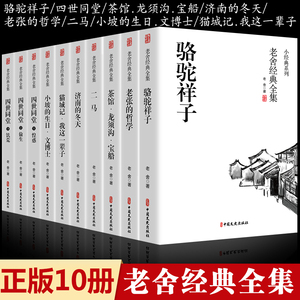 全套10册 老舍经典作品全集 四世同堂正版书骆驼祥子茶馆济南的冬天老舍原著四五六七八年级必书籍读龙须沟二马我这一辈子老舍的书