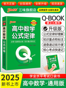 新教材Qbook口袋书高中数学公式定律手册基础知识点小册子大全重点速查考点速记高一高二高三高考备考复习资料pass绿卡图书Q-book