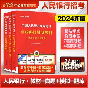 中公教育2024中国人民银行招聘考试用书专业科目教材历年真题全真模拟试卷公务员申论行测人行经济金融类知识秋季校园秋招笔试资料