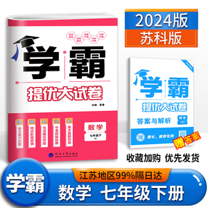 2024版学霸提优大试卷七年级下册语文数学英语人教苏科版亮点给力大试卷七年级数学试卷初一七下期中期末单元测试卷必刷题