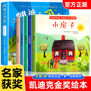 全套5册 美国凯迪克获奖绘本 国际获奖幼儿园阅读绘本4一5–6一8岁 儿童绘本3一6岁小房子 中班大班宝宝生命的故事经典图画书童话