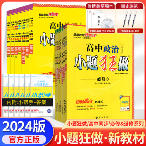 2024新教材版高中小题狂做数学必修一必修二三物理高考语文英语化学高一高二下册上册选修一123二三复习模拟题真题辅导书卷基础篇