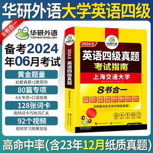 含12月真题】华研外语备考2024年6月大学英语四级考试真题四六级历年真题试卷词汇单词书阅读理解听力翻译专项训练2023写作文cet4