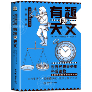 有趣的天文 初中天文课外书 七八九年级趣味天文学太空宇宙星河天体奥秘科普百科读物基础知识 行星恒星万有引力中小学生五六年级