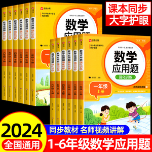 2024年数学应用题强化训练小学一年级二三四五六年级上册下册练习题计算题竖式专项口算题卡天天练小学生思维训练人教版解题技巧