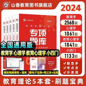 山香教育2024新版专项题库6600题教师招聘考试真题题库教育学心理学教育心理学专用教材考编中小学3600题教育综合理论基础知识通用