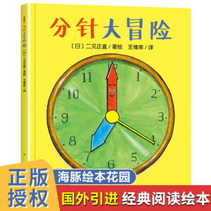 分针大冒险平装海豚绘本花园儿童图画故事书幼儿园宝宝0-1-2-3-4-5-6岁幼儿亲子阅读简装读物批发儿童时间管理绘本学习认识时间书