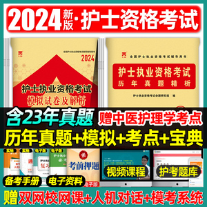 新版2024护考真题护士证职业资格考试历年真题模拟试卷全国护士资格考试书资料可搭轻松过随身记人卫版教材丁震2023版练习题2023年