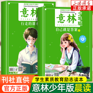 正版 意林少年版晨读有意思2024年2023年合订本全套15周年纪念书精品集 励志甄选高票好文小学生版初中生中考满分作文素材大全杂志