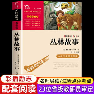 丛林故事正版 无障碍阅读 小学初中生探秘历险记之书 四五六年级课外 中国当代获奖儿童文学名家经典 际大奖系列 少年儿童版书籍