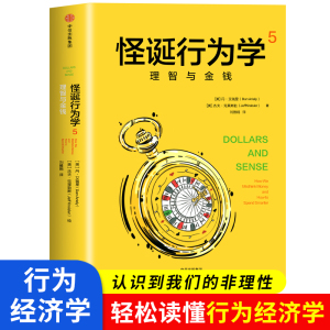 怪诞行为学5 理智与金钱 丹艾瑞里著行为经济学 消费心理学非理性是人类的本能中信正版