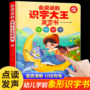 儿童识字书幼儿认字会说话的识字大王手指点读发声书早教有声绘本学前幼儿园宝宝学习认知启蒙教材趣味汉字看图象形卡片3000字