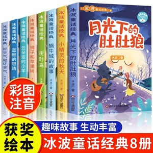 全8册 蓝鲸的眼睛 冰波童话故事集 二年级 彩图注音版 一年级课外书小学生阅读书籍 正版月光下的肚肚狼老师儿童识字绘本故事