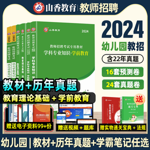 山香教育2024幼儿园教师招聘考试专用教材学科专业知识学前教育专用教材历年真题押题卷套装幼师考编制用书2023幼儿园教师招聘考试