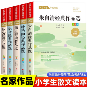 小学生散文读本朱自清老舍经典文学作品全集冰心鲁迅叶圣陶名家精选散文集四年级课外书必阅读老师推小学生五六年级荐课外阅读书籍