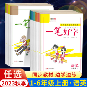 2023版名校课堂一笔好字小学生一二年级三年级四五六年级上册下册语文英语人教版练字帖控笔训练儿童练字帖非描摹纸字帖练字本