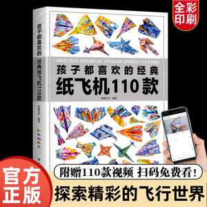 正版孩子都喜欢的经典纸飞机110款折纸教程大全书小学生立体手工制作DIY儿童益智游戏一百种折飞机手册逻辑思维空间训练书籍3-12岁