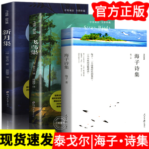 全2册 飞鸟集新月集海子诗集 泰戈尔正版诗集原著 海子的诗正版全集精选集诗选 初中生课外阅读书籍名著正版小说诗选集典藏版包邮