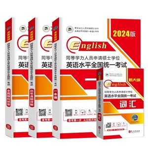 2024年全套4本同等学力人员申请硕士学位英语水平历年真题一本通申硕英语在职研究生全国统考考试教材考研2023模拟试卷词汇新大纲