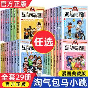 淘气包马小跳漫画书全套29册典藏升级版正版杨红樱作品七天七夜妈妈我爱你小学生课外阅读儿童文学书三四五六年级校园爆笑故事书