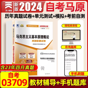 备考24天一自考通 03709马克思主义基本原理概论自考成人自考专升本教材配套教辅历年真题试卷模拟试卷押题公共课高等教育自学考试