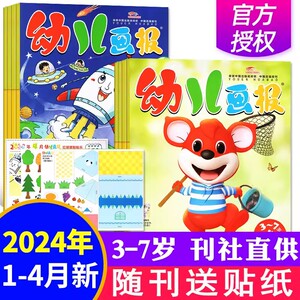 幼儿画报2024年1-4月现货【季度订阅】0-3-7岁智力开发儿童早教杂志故事 婴儿画报嘟嘟熊画报启蒙认知绘本阅读 2024全年非过刊单本