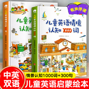 儿童英语启蒙绘本情景认知300句 幼儿英语单词启蒙大书1000词 宝宝3-4-5-6岁中英双语英语课程 零基础启蒙教材早教英语单词大全