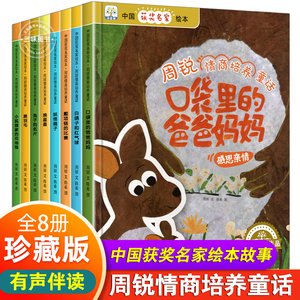 全套8册中国获奖名家绘本 周锐情商培养童话故事书籍 幼儿园绘本阅读 老师推亲子读物3-4-5-6-8岁宝宝书籍荐适合小中大班的图画书