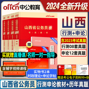 中公教育山西省公务员考试2024省考山西公务员真题试卷教材行测申论行政职业能力测验题库乡镇山西省考选调生公务员考试用书2023年