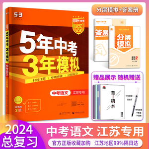 2024版五年中考三年模拟语文江苏省专用2023中考版九年级初中总复习初三苏教版53中考语文真题试卷汇编五三中考5年中考3年模拟语文