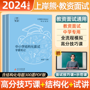 上岸熊2024年教师证资格面试教材书小学初中高中幼儿园数学语文英语政治历史物理化学生物心理健康教育24结构化真题试讲逐字稿教资