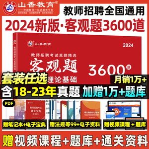 山香教育2024年客观题3600题教师招聘考试用书3600道教育理论综合知识库刷题中学小学教育理论真题试卷招考教材招教考编编制题库