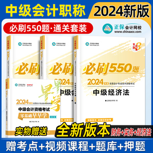 新版2024年中级会计师职称2024年必刷550题实务经济法财务管理历年真题库试卷考试教材模拟试题章节练习题刷题册官方资料