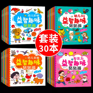 专注力训练贴纸书 宝宝书籍3-6岁绘本早教书 男孩用书婴儿益智启蒙认知书 适合小孩到三岁四岁儿童图书4-5岁的幼儿书本 两岁半看