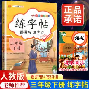 汉之简2023三年级下册字帖人教版小学生语文同步课本写字每日一练描红硬笔书法临摹生字本笔顺笔画训练楷书天天练正楷练字暑假作业