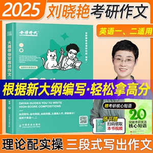 现货】刘晓艳2025考研英语刘晓燕大雁带你写高分作文 24英语一英语二历年真题范文写作模板 高分写作可搭王江涛唐迟阅读语法长难句