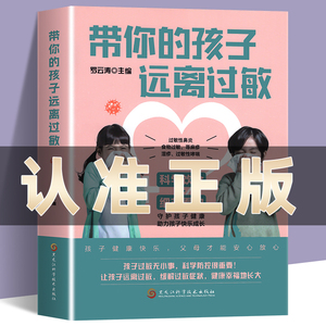 带你的孩子远离过敏罗云涛编儿童过敏诊治手册增强体质调理儿童过敏性鼻炎皮炎咳嗽荨麻疹过敏原来可以根治中医调理养生书正版