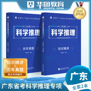 华图广东省考公务员2023广东科学推理专项题库广东省公务员考试用书2023科学推理教材历年真题 广东省考教材 广东省公务员考试2023