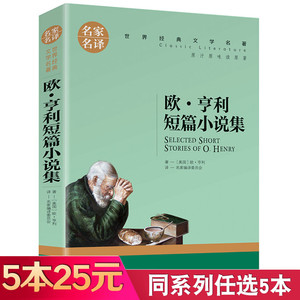 【5本25元】欧亨利短篇小说集正版 世界三大短篇小说集欧·亨利 名家名译世界经典文学名著青少年版小学生初高中生课外阅读书籍