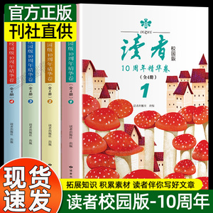 正版全4册读者校园版10周年42精华卷2024年合订本经典语录文摘美文精读青少年高初中学生课外拓展阅读作文素材积累刊社直发校园刊