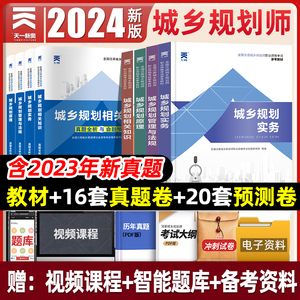 注册城乡规划师2024教材历年真题试卷题库城乡规划实务管理与法规相关知识原理全国职业资格考试用书天一官方正版2024年城市规划师