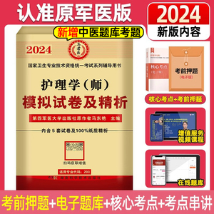 备考2024年初级护师护理学师模拟试卷押题库护师历年真题练习题集护理卫生考试书高频考点随身记内科外科妇产科人卫口袋书丁震2023