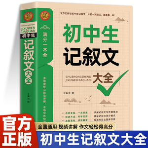 初中作文书初中生记叙文 语文满分写作技巧七八九年级作文素材辅导大全 初一二三优秀作文新1000篇选素材范文中考写作高分作文