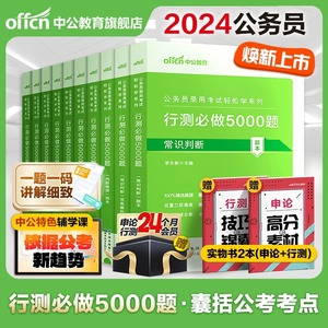 行测5000题中公公考2024国考省考国家公务员考试历年真题试卷决战资料教材和申论必做题库刷题2025训练五千题常识言语分析判断推理